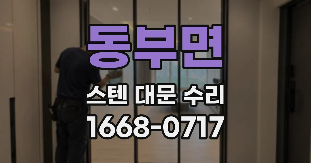 동부면 스텐 대문 수리