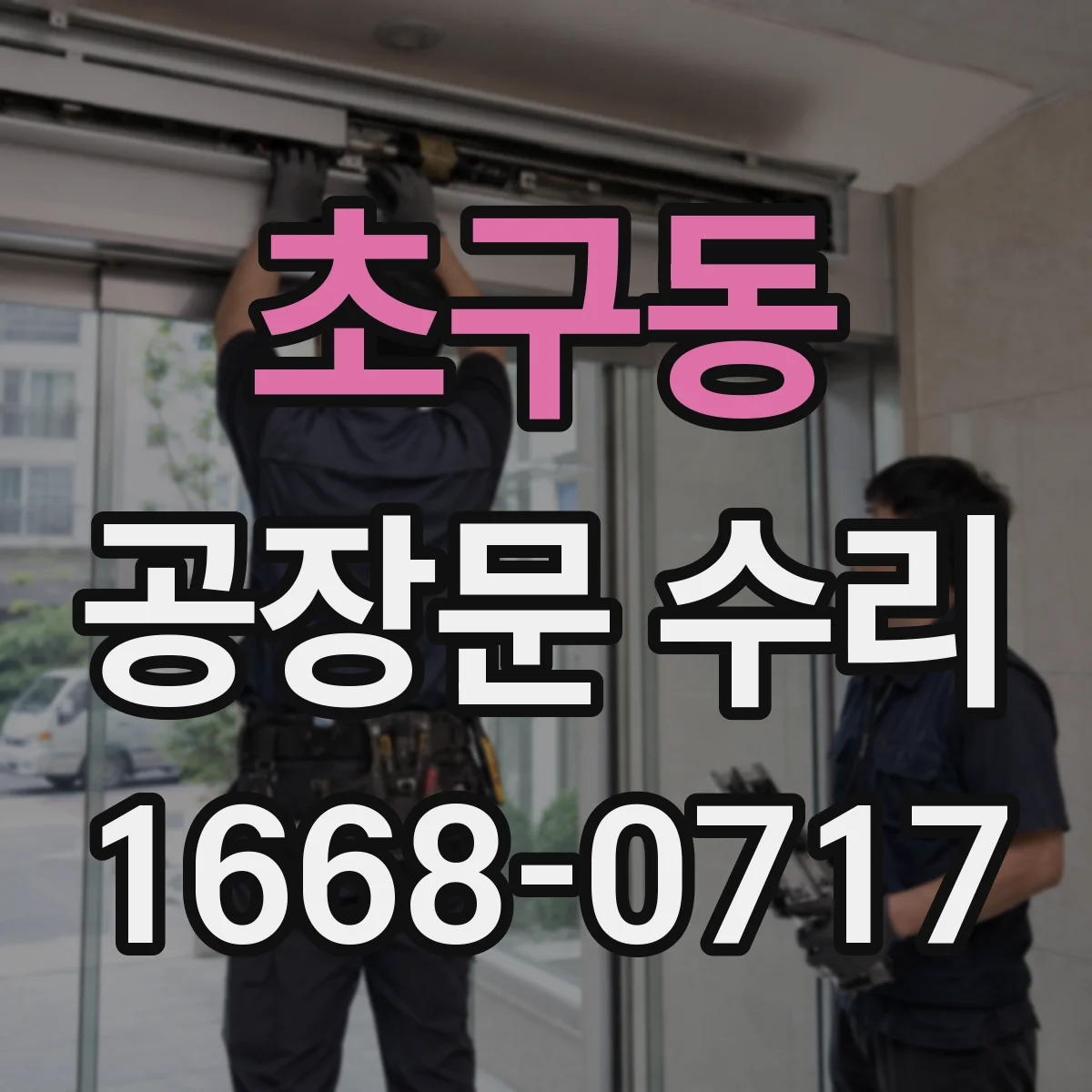 초구동 공장문 수리