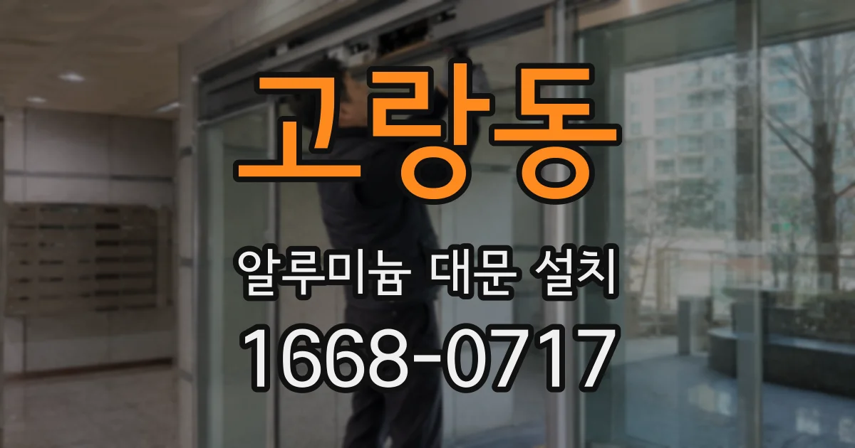 고랑동 알루미늄 대문 설치