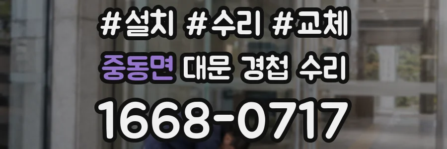 중동면 대문 경첩 수리