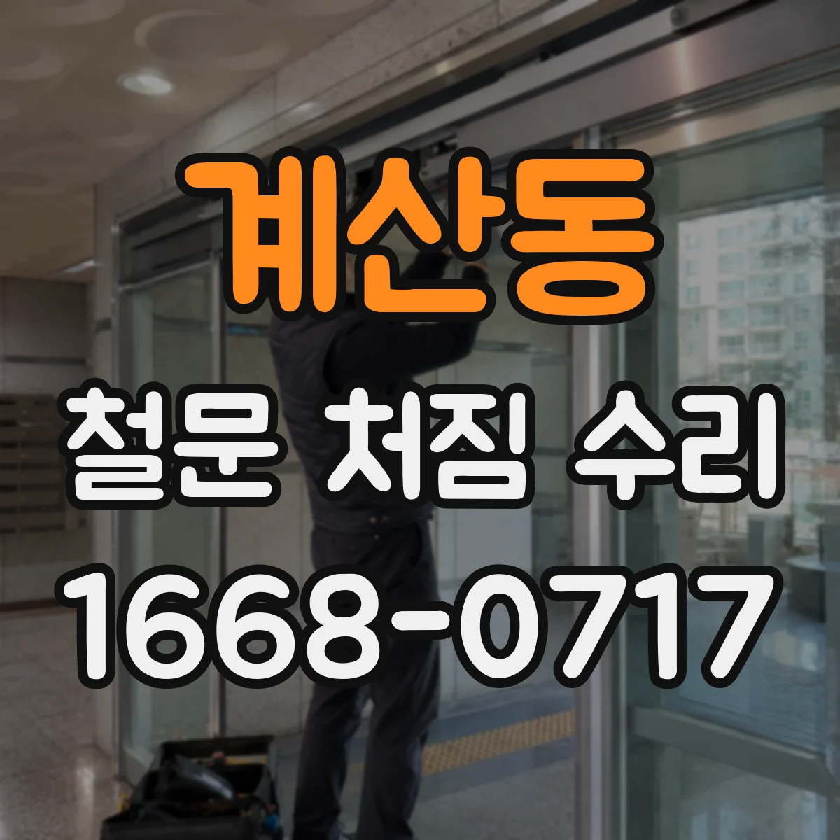 계산동 철문 처짐 수리