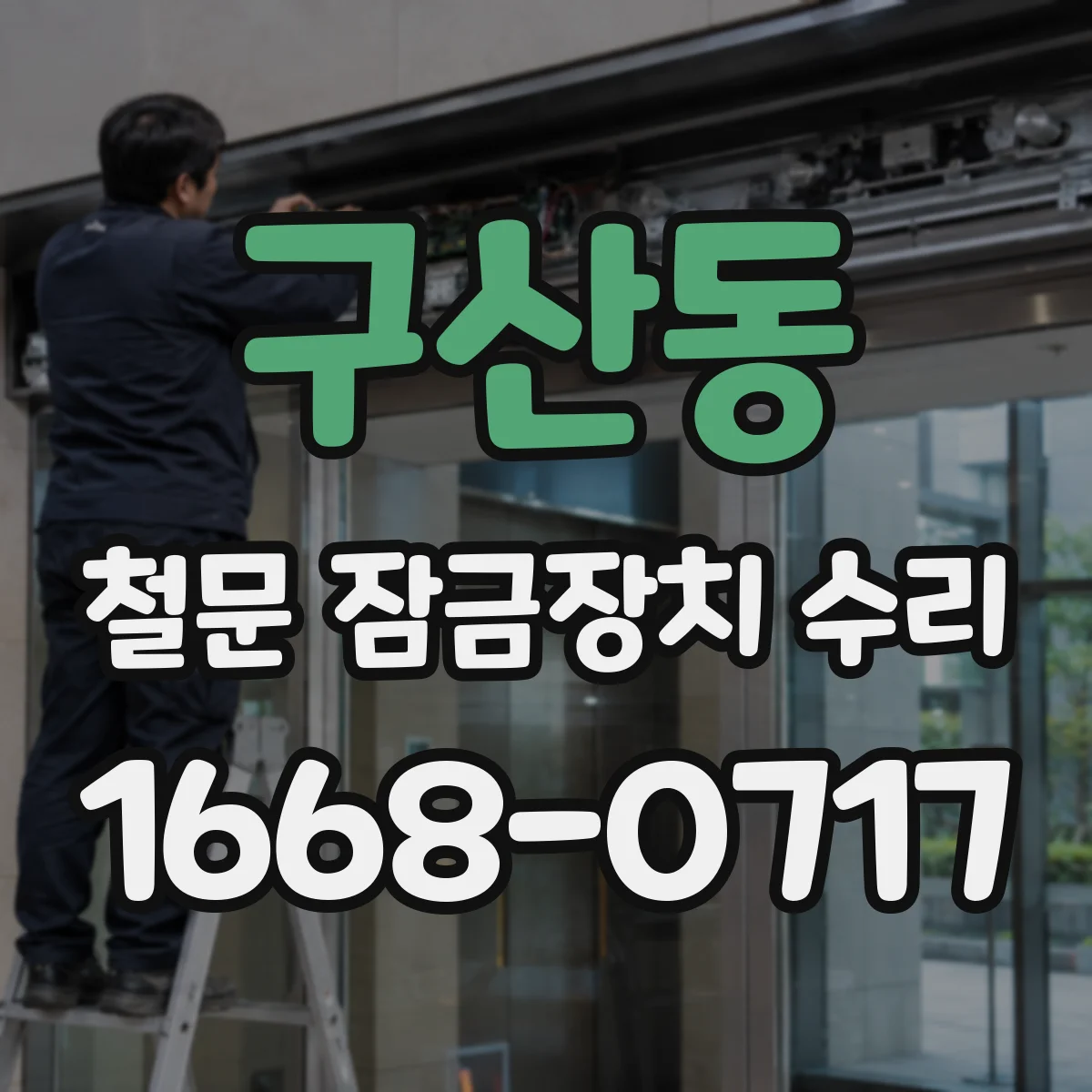 구산동 철문 잠금장치 수리