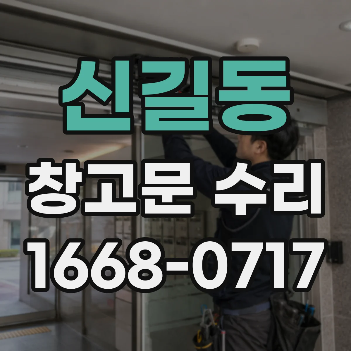 신길동 창고문 수리