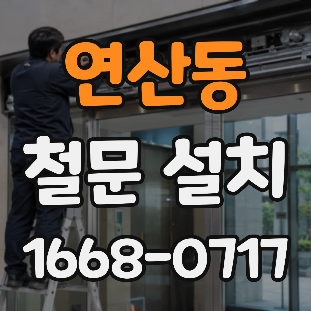 연산동 철문 설치