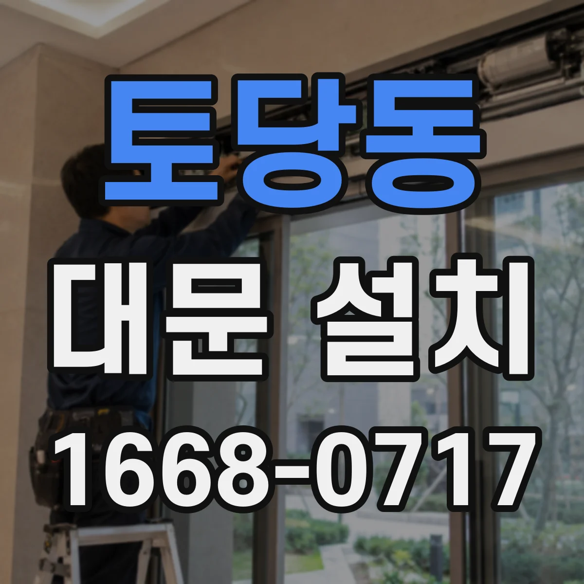 토당동 대문 설치