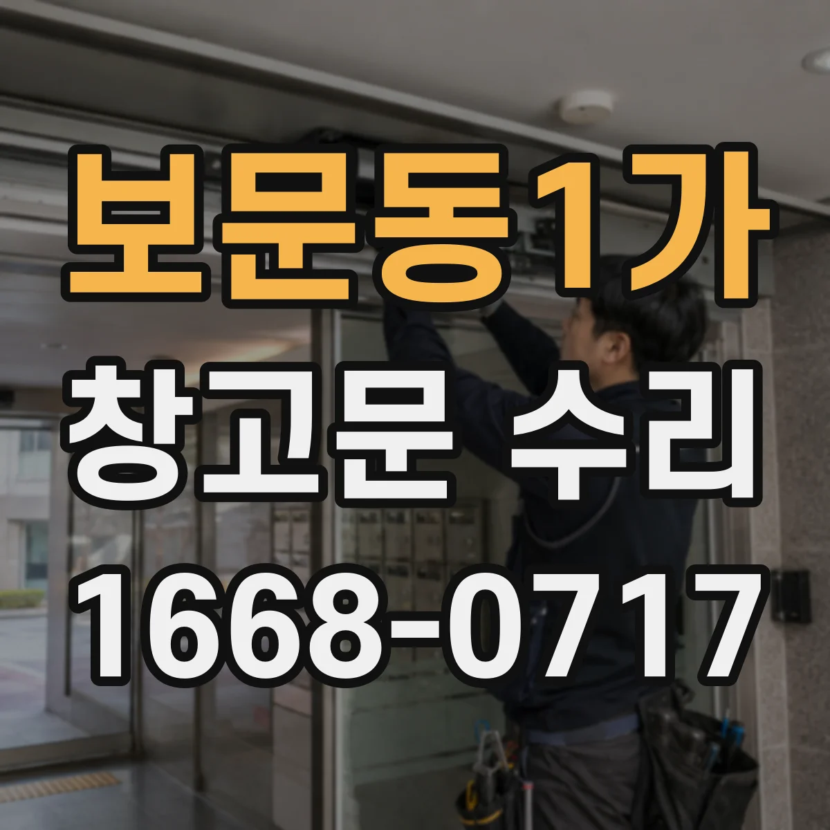 보문동1가 창고문 수리