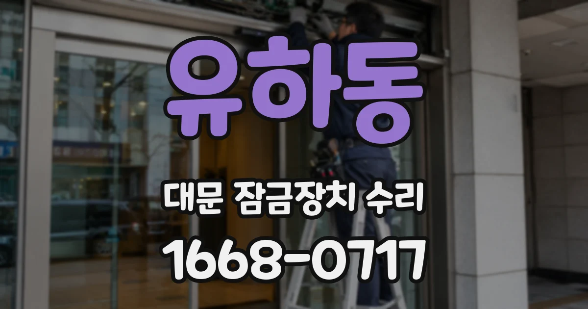 유하동 대문 잠금장치 수리