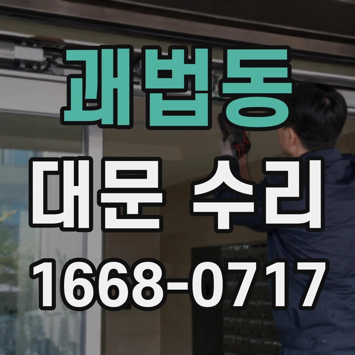 괘법동 대문 수리