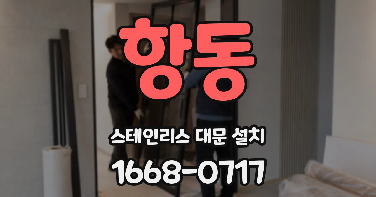 항동 스테인리스 대문 설치