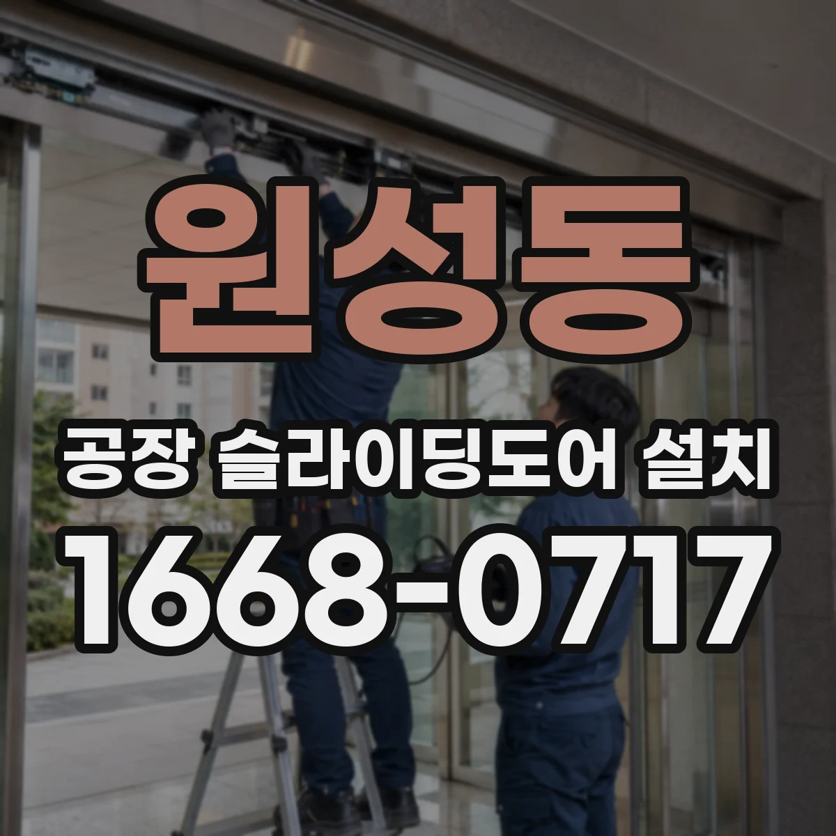 원성동 공장 슬라이딩도어 설치