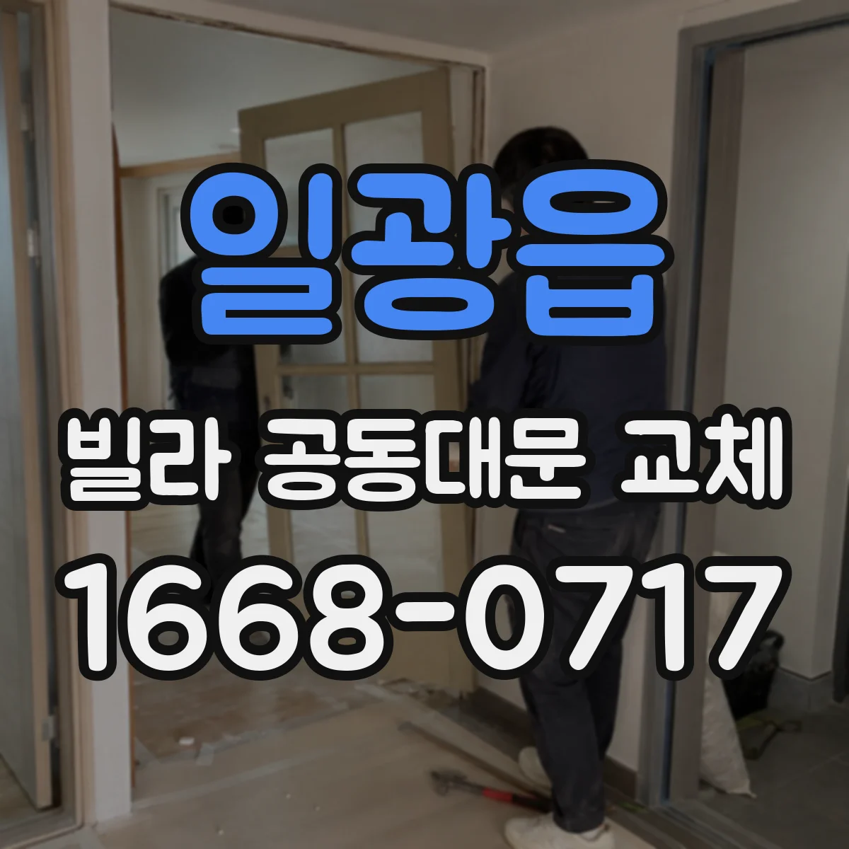 일광읍 빌라 공동대문 교체