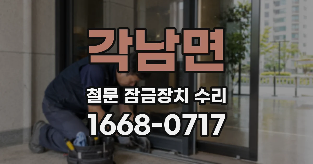 각남면 철문 잠금장치 수리