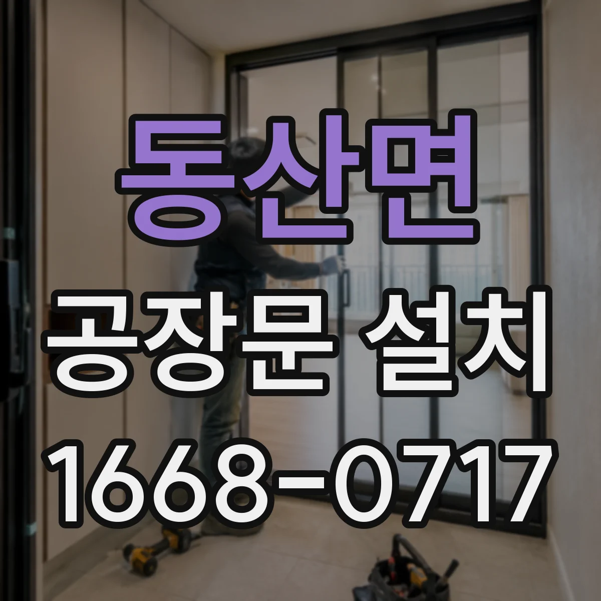 동산면 공장문 설치