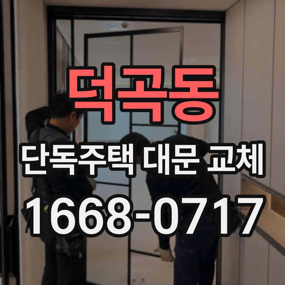 덕곡동 단독주택 대문 교체