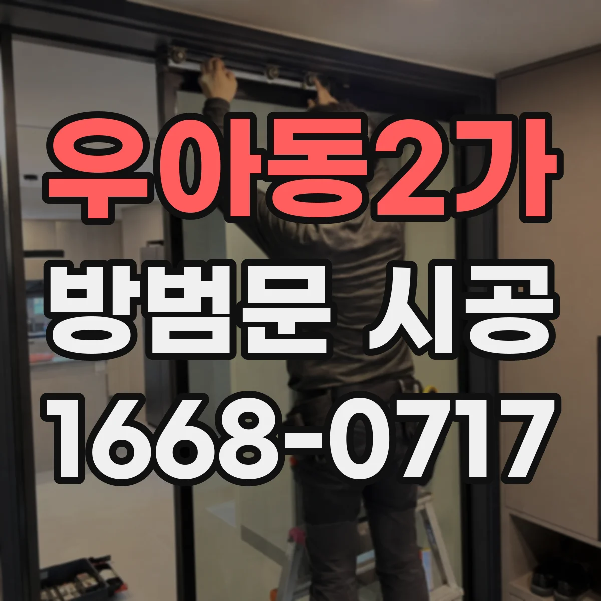 우아동2가 방범문 시공
