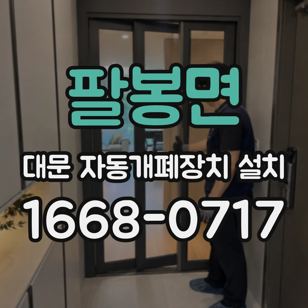 팔봉면 대문 자동개폐장치 설치