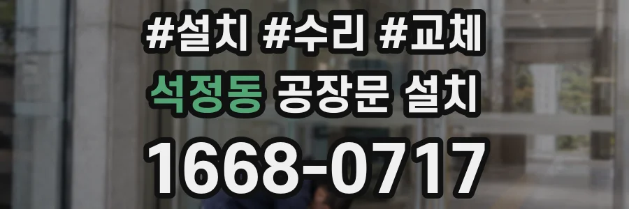 석정동 공장문 설치
