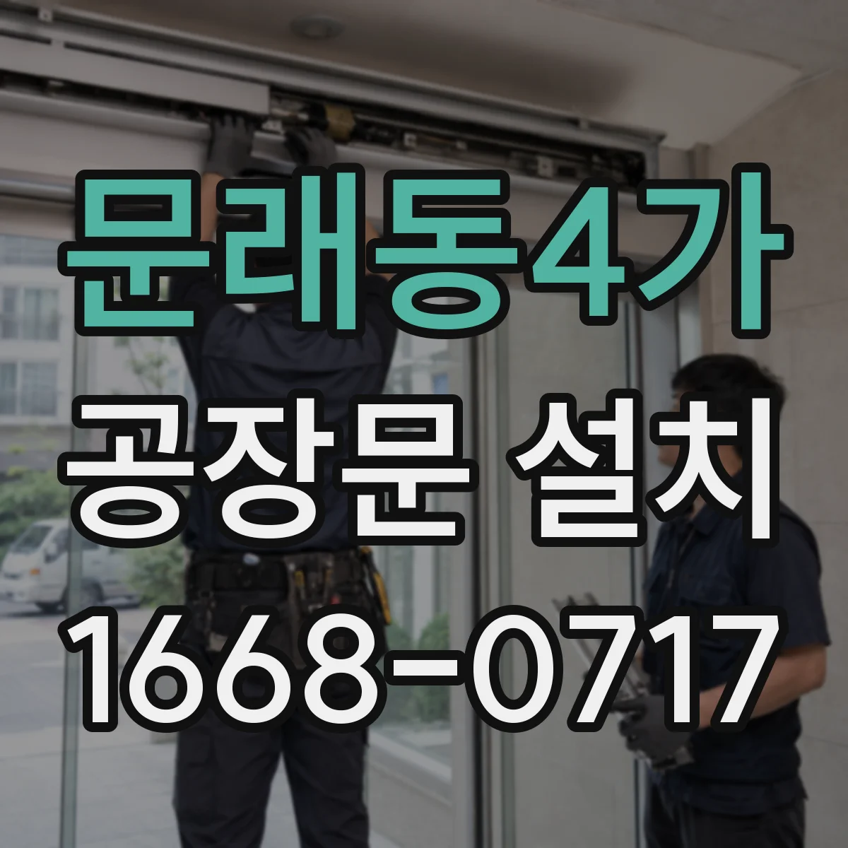 문래동4가 공장문 설치