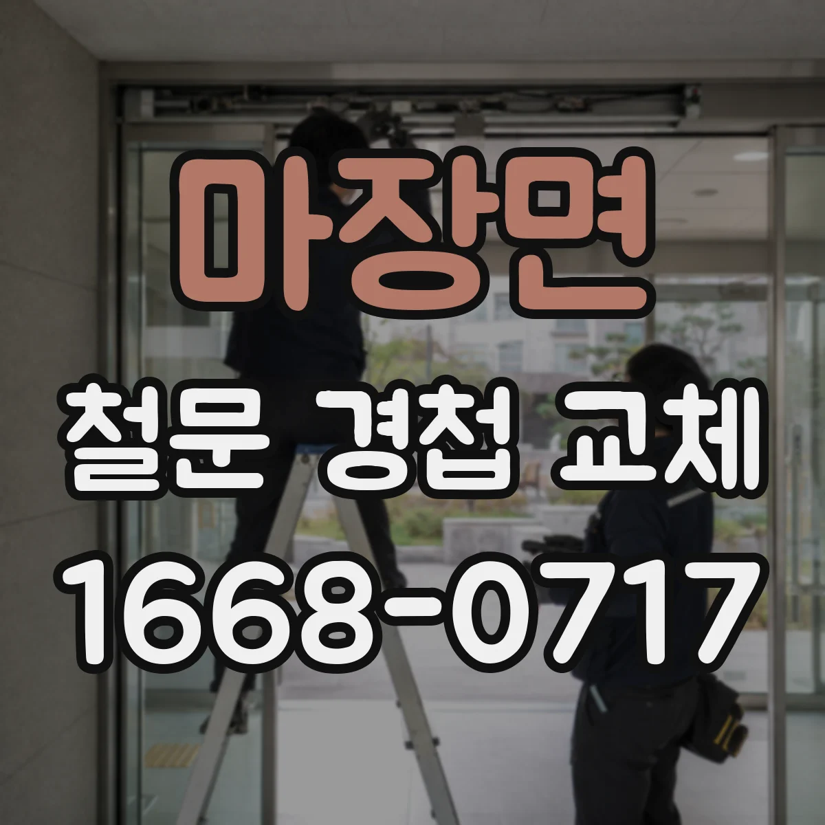 마장면 철문 경첩 교체