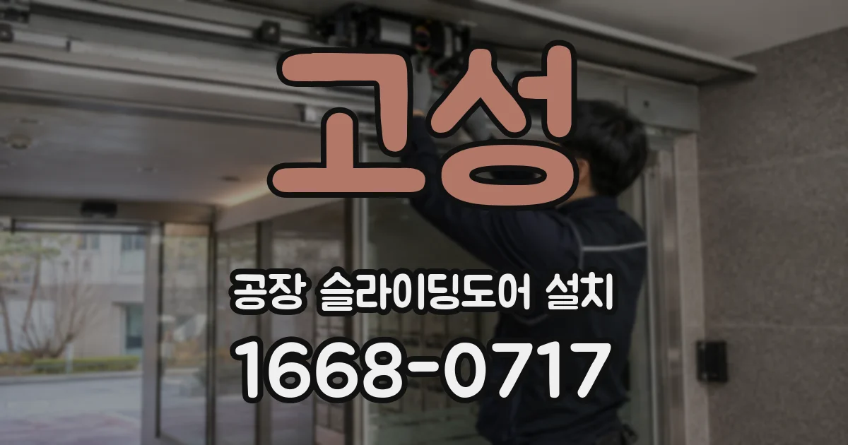 고성 공장 슬라이딩도어 설치