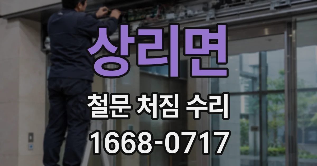 상리면 철문 처짐 수리