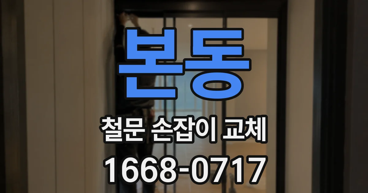 본동 철문 손잡이 교체