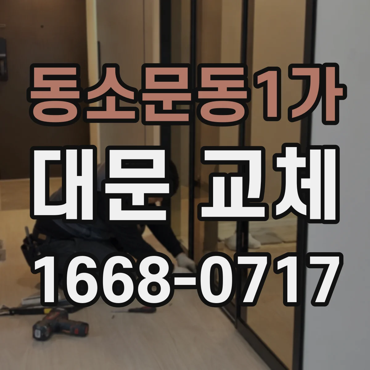 동소문동1가 대문 교체
