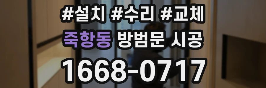 죽항동 방범문 시공