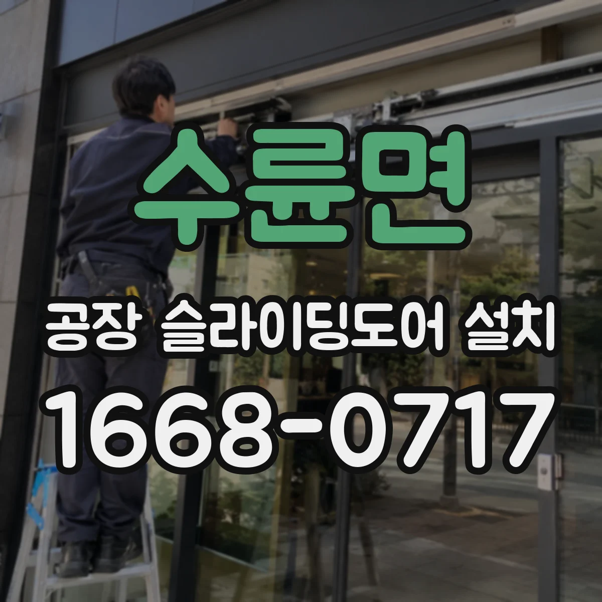 수륜면 공장 슬라이딩도어 설치