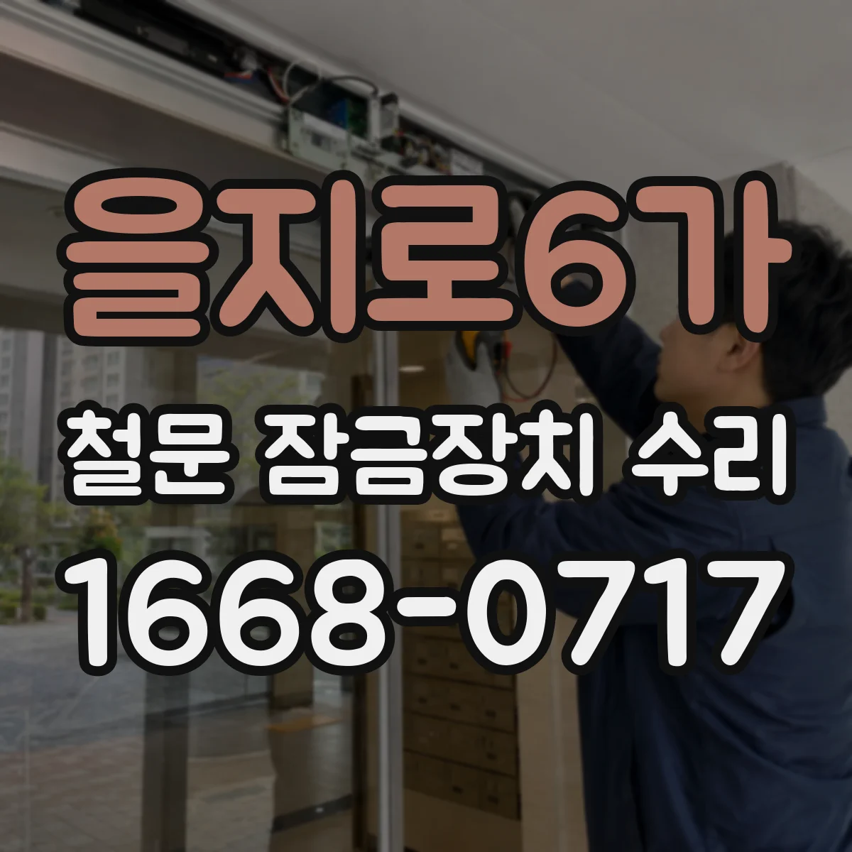 을지로6가 철문 잠금장치 수리