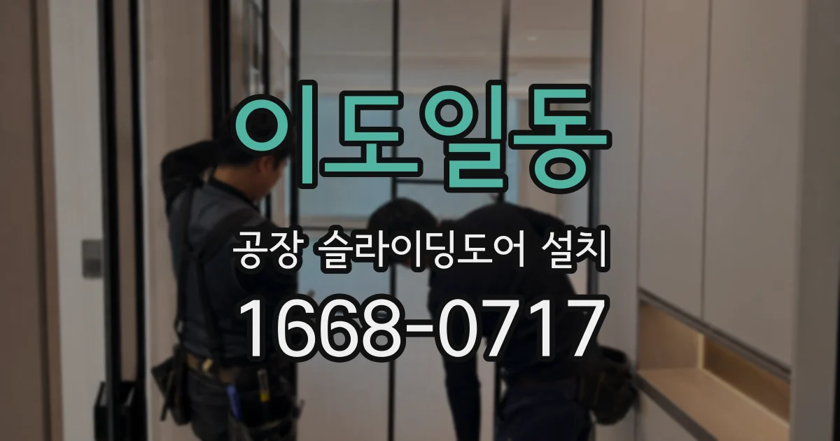 이도일동 공장 슬라이딩도어 설치