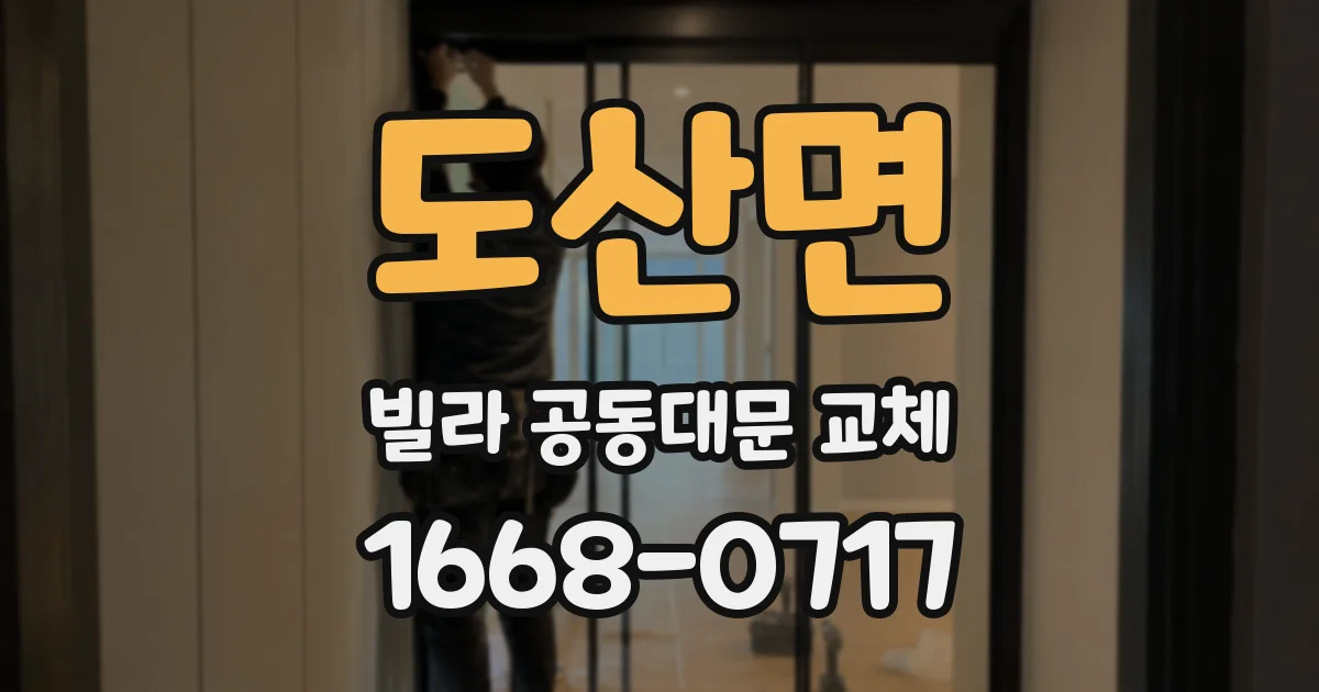 도산면 빌라 공동대문 교체