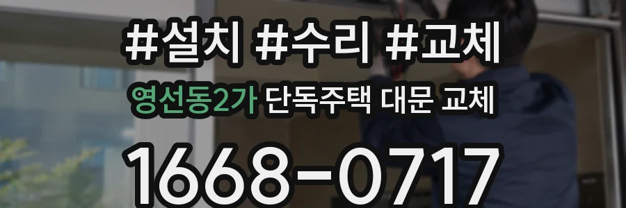 영선동2가 단독주택 대문 교체