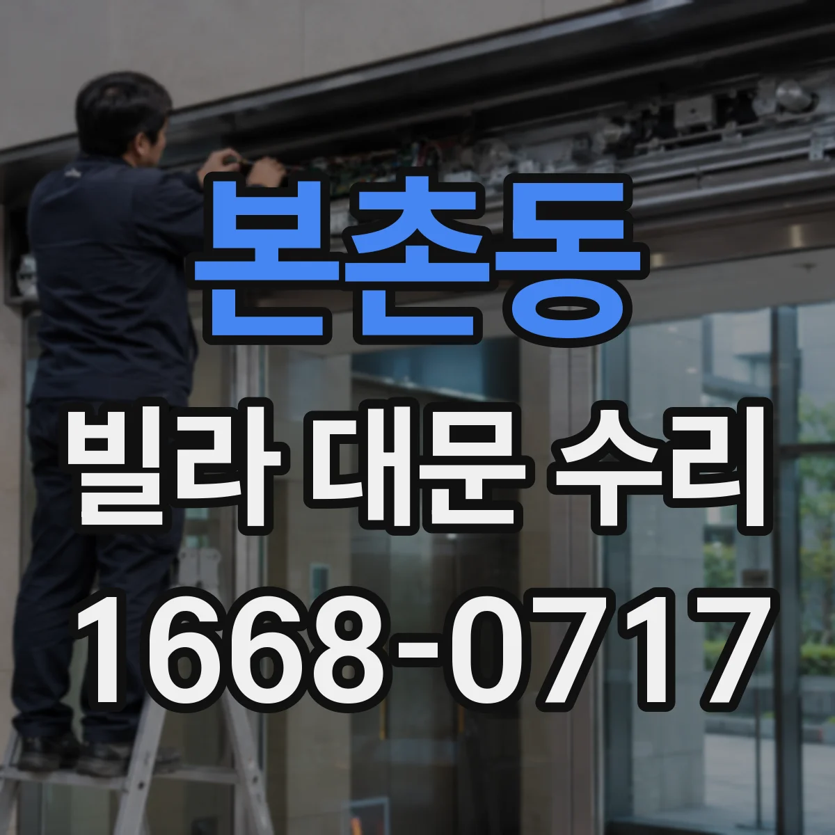 본촌동 빌라 대문 수리