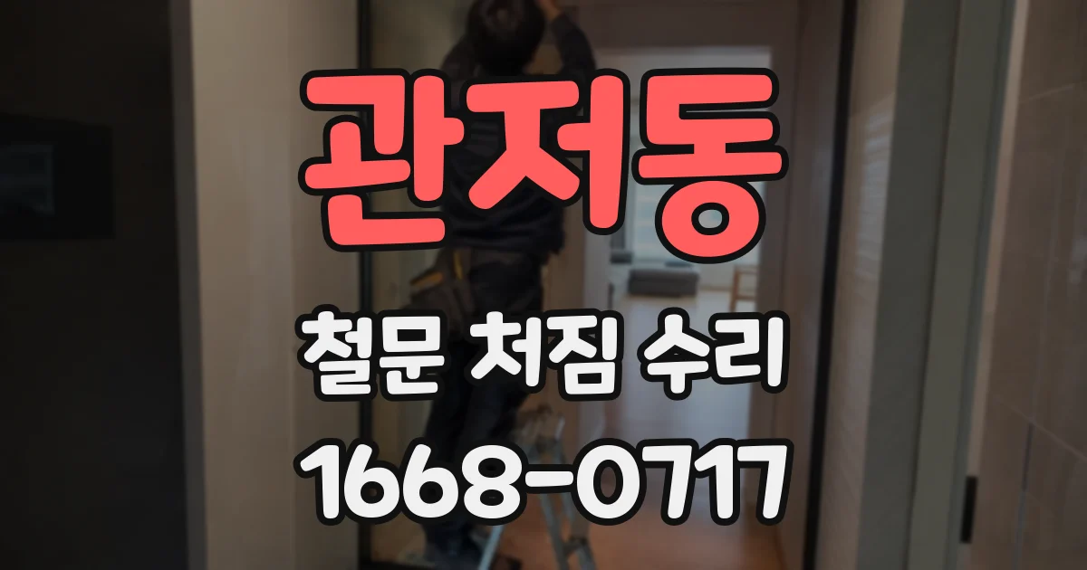 관저동 철문 처짐 수리