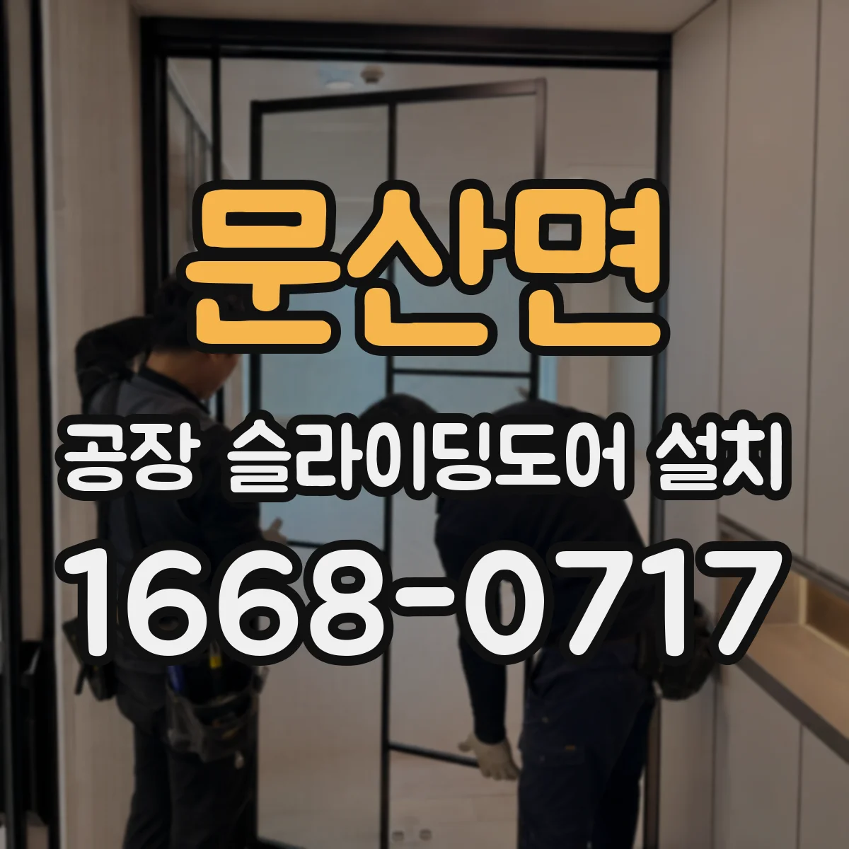 문산면 공장 슬라이딩도어 설치