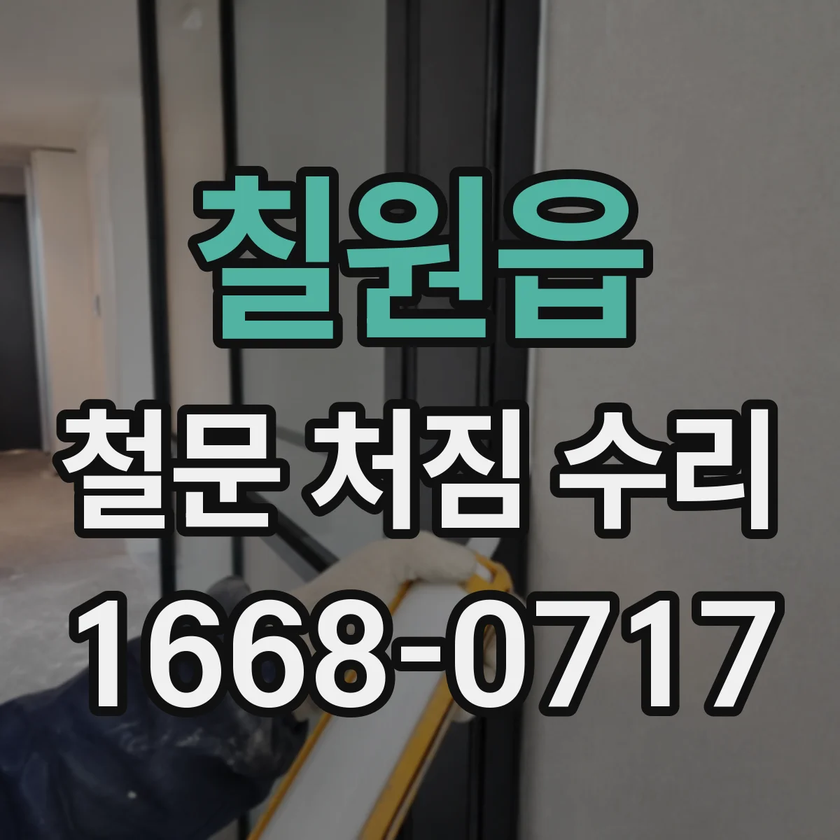 칠원읍 철문 처짐 수리