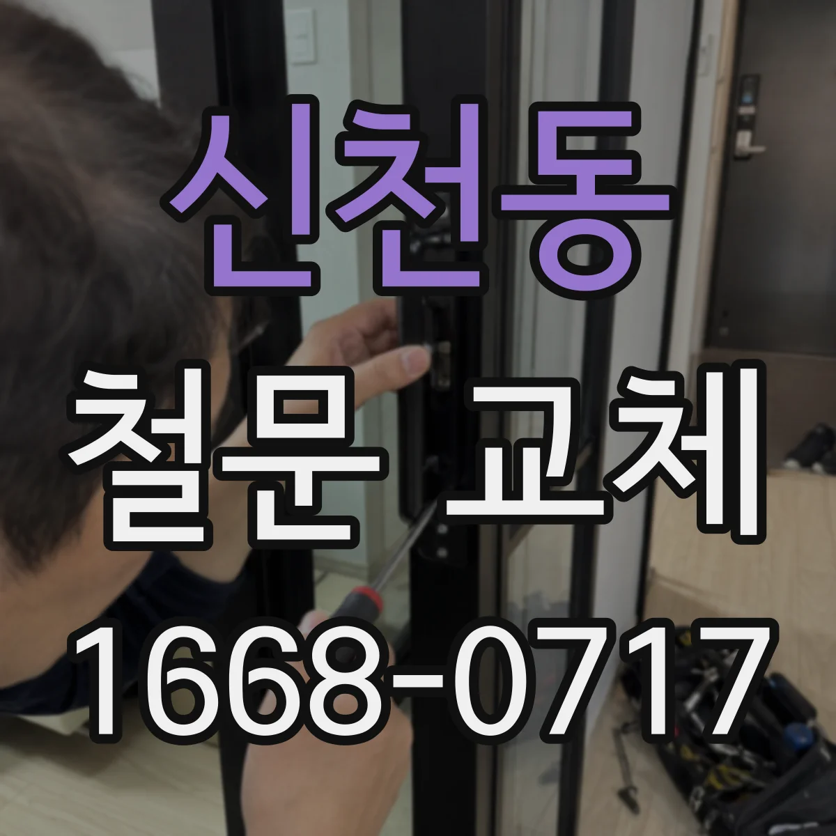 신천동 철문 교체