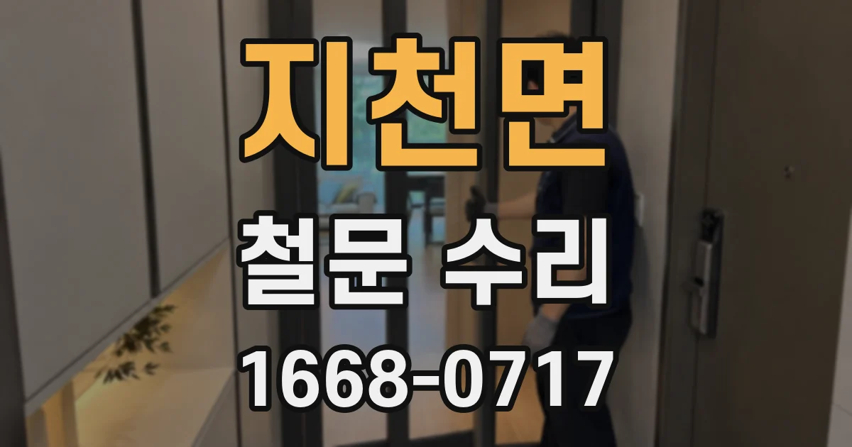 지천면 철문 수리