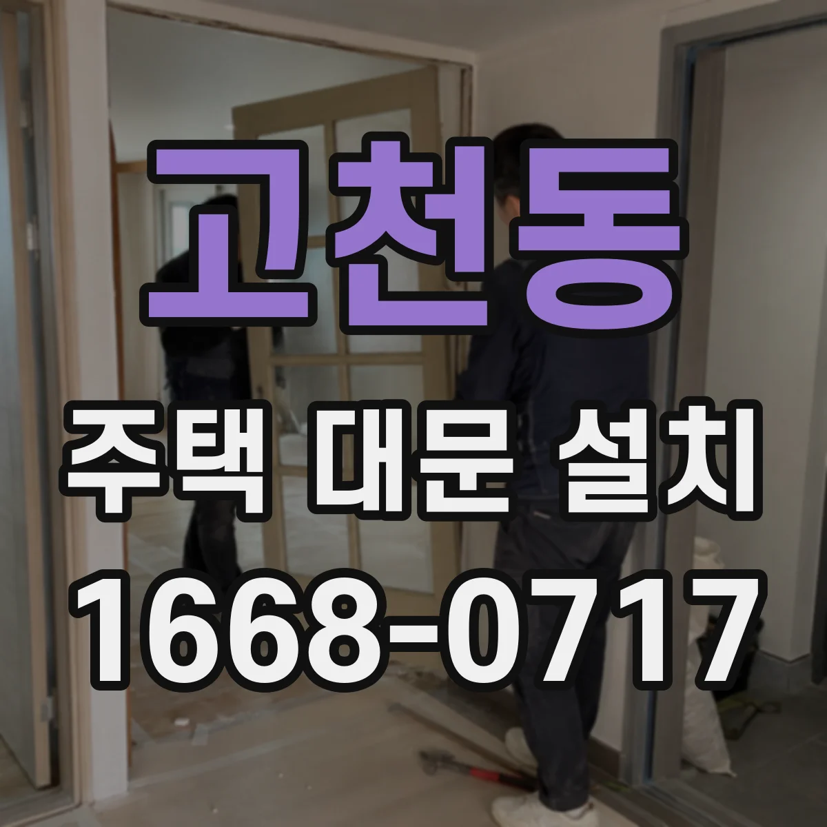 고천동 주택 대문 설치