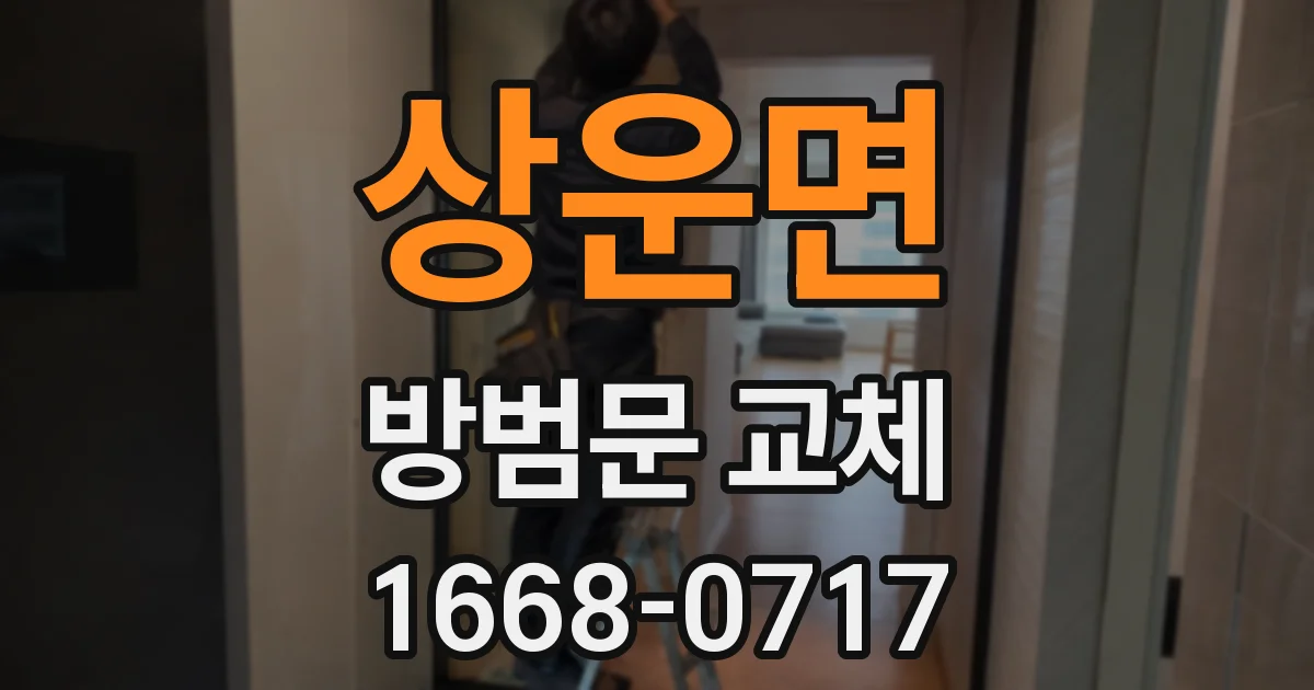 상운면 방범문 교체