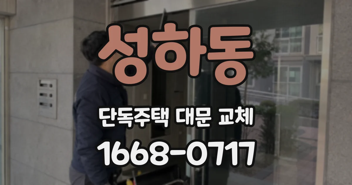 성하동 단독주택 대문 교체