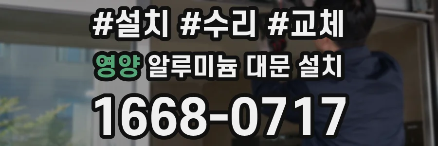 영양 알루미늄 대문 설치
