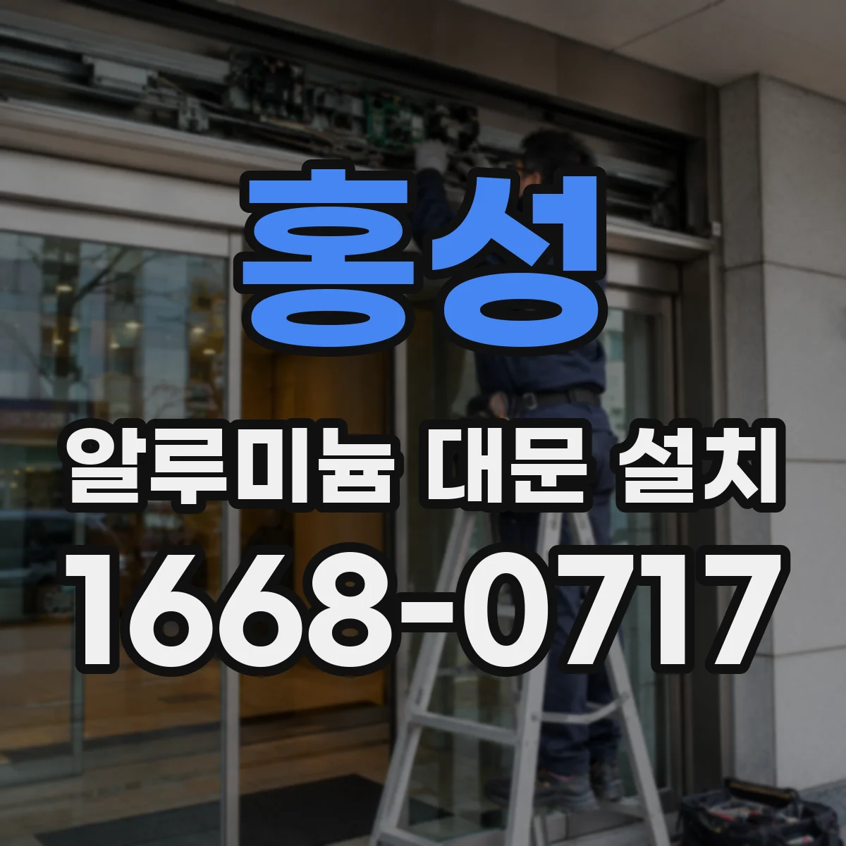 홍성 알루미늄 대문 설치