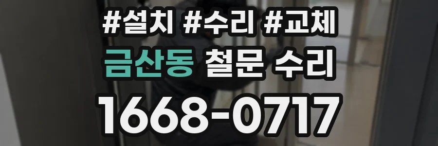 금산동 철문 수리