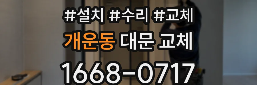 개운동 대문 교체