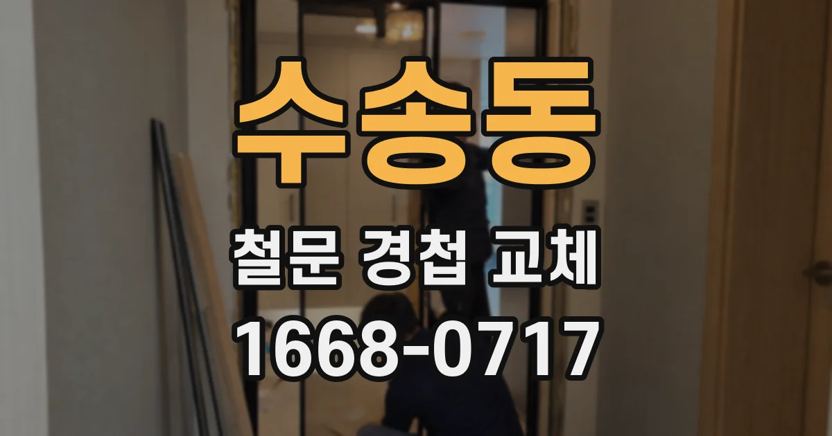 수송동 철문 경첩 교체
