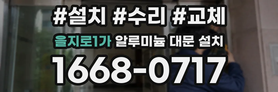 을지로1가 알루미늄 대문 설치