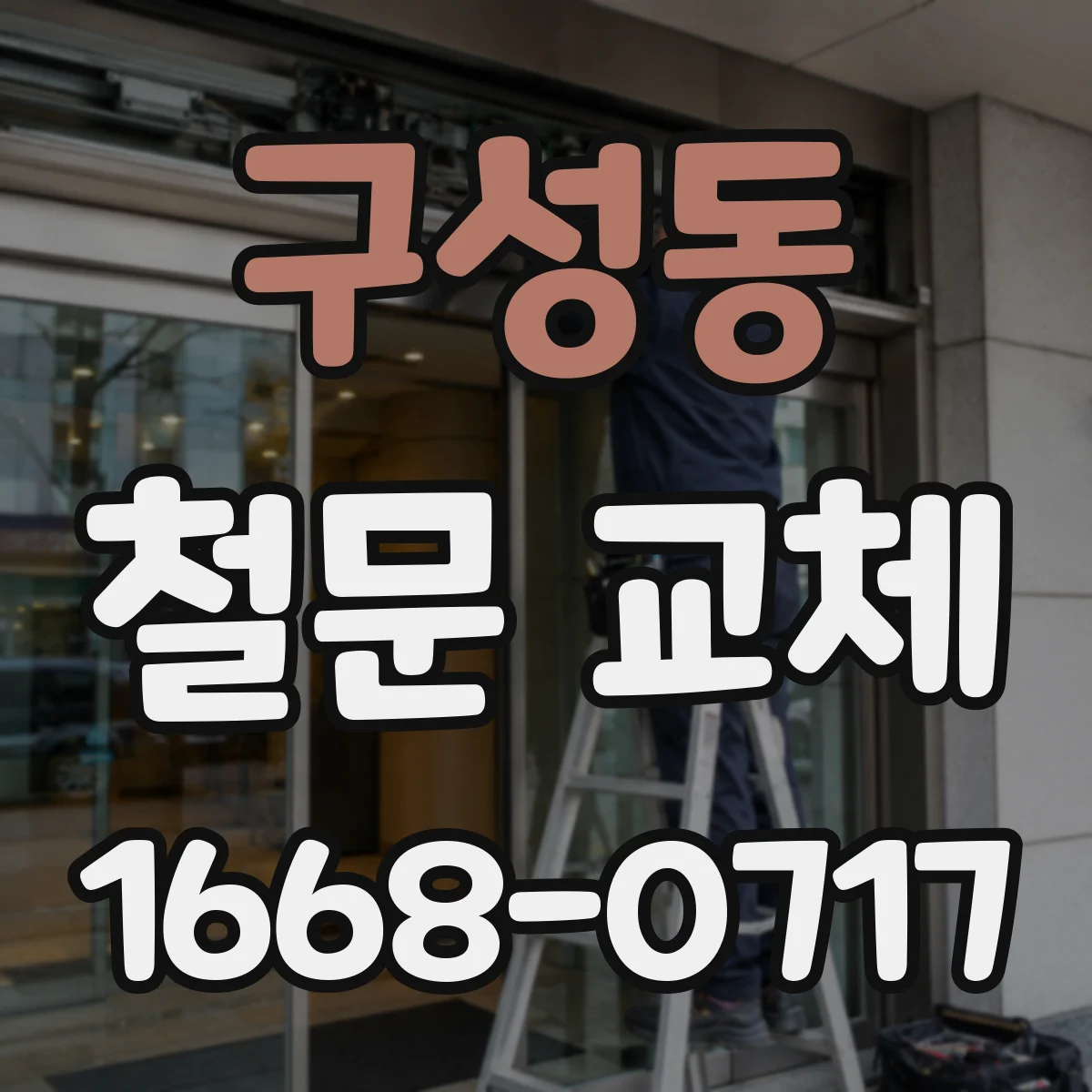 구성동 철문 교체