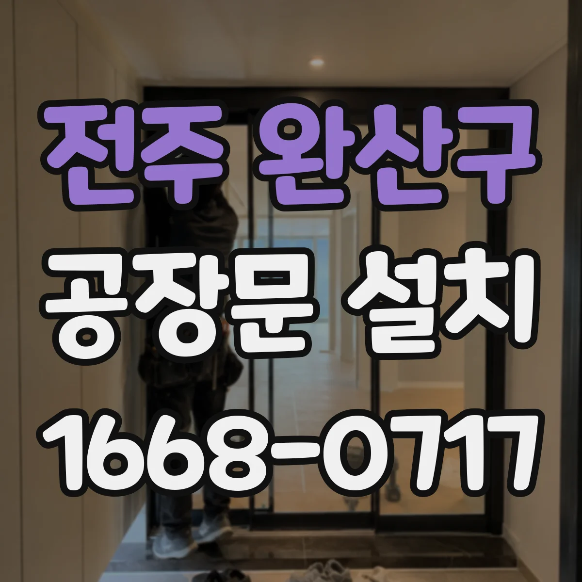전주 완산구 공장문 설치